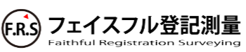 フェイスフル登記測量